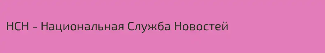НСН - Национальная Служба Новостей